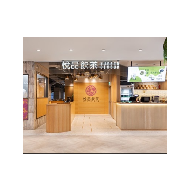 悅品飲茶....png 悅品飲茶....png