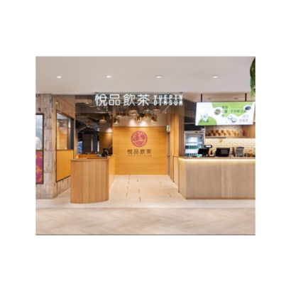 悅品飲茶....png